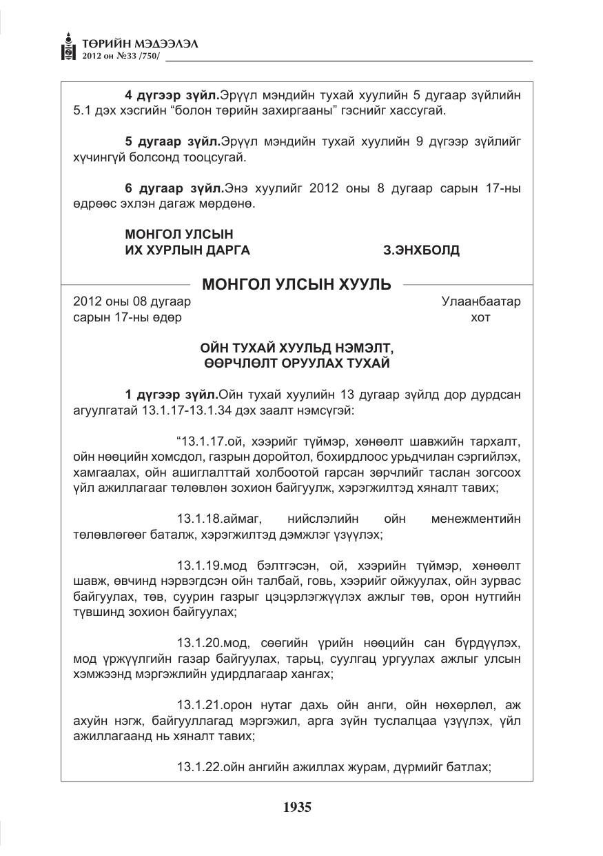 «Төрийн мэдээлэл» № 33, файлын 23-р хуудас