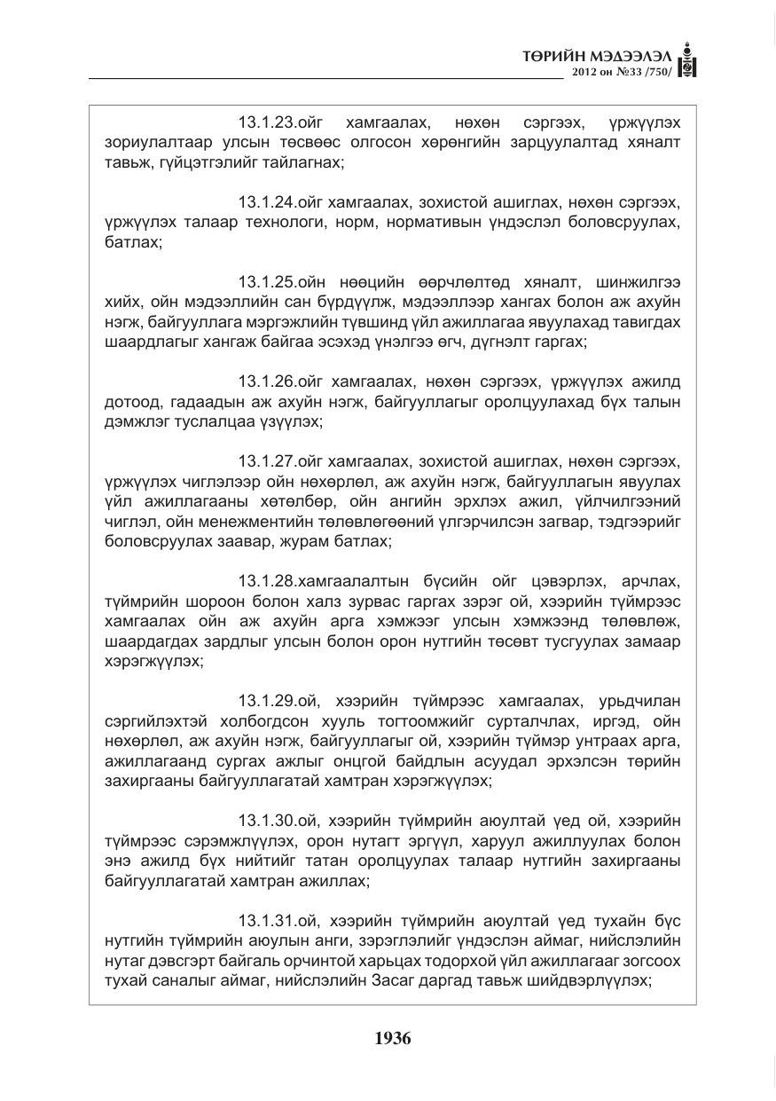 «Төрийн мэдээлэл» № 33, файлын 24-р хуудас