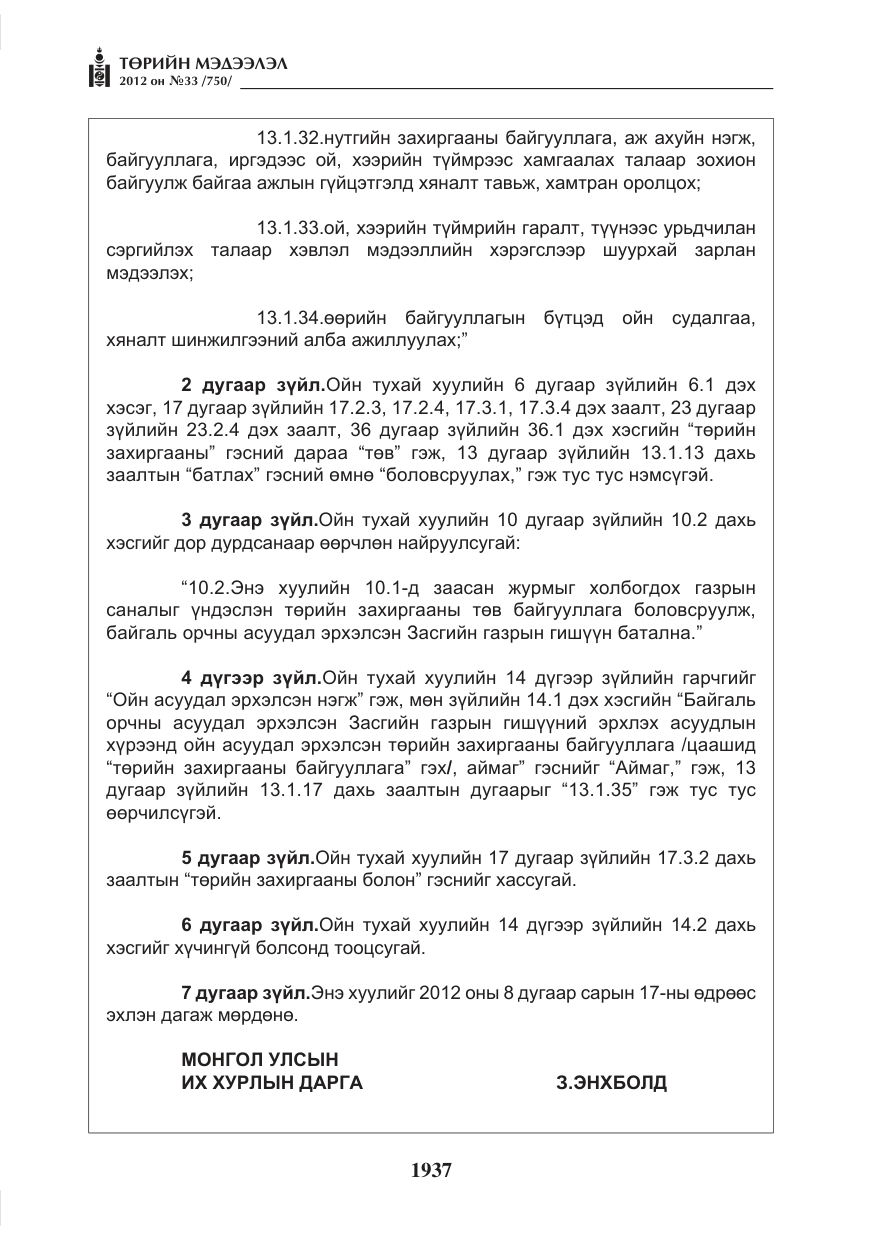 «Төрийн мэдээлэл» № 33, файлын 25-р хуудас
