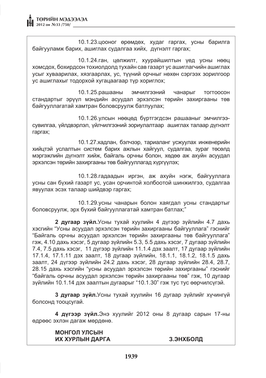 «Төрийн мэдээлэл» № 33, файлын 27-р хуудас