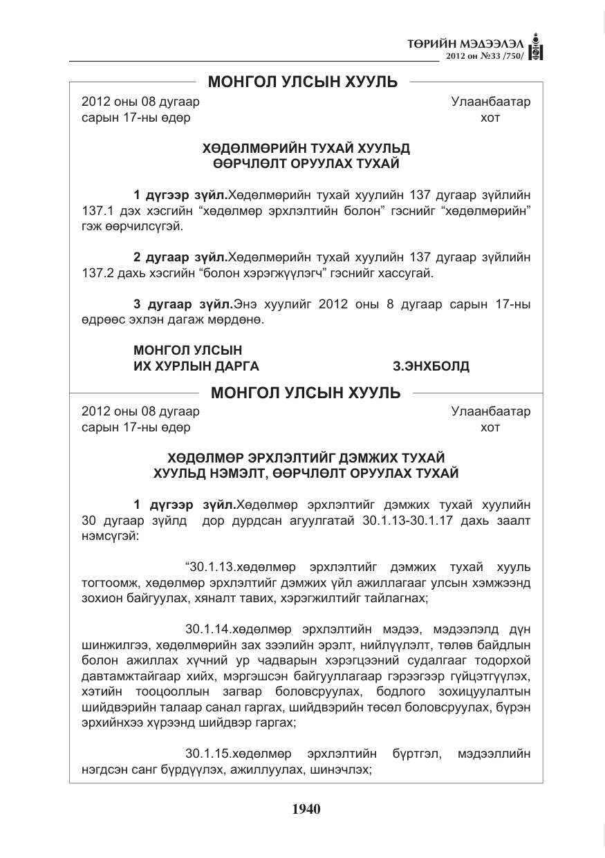 «Төрийн мэдээлэл» № 33, файлын 28-р хуудас