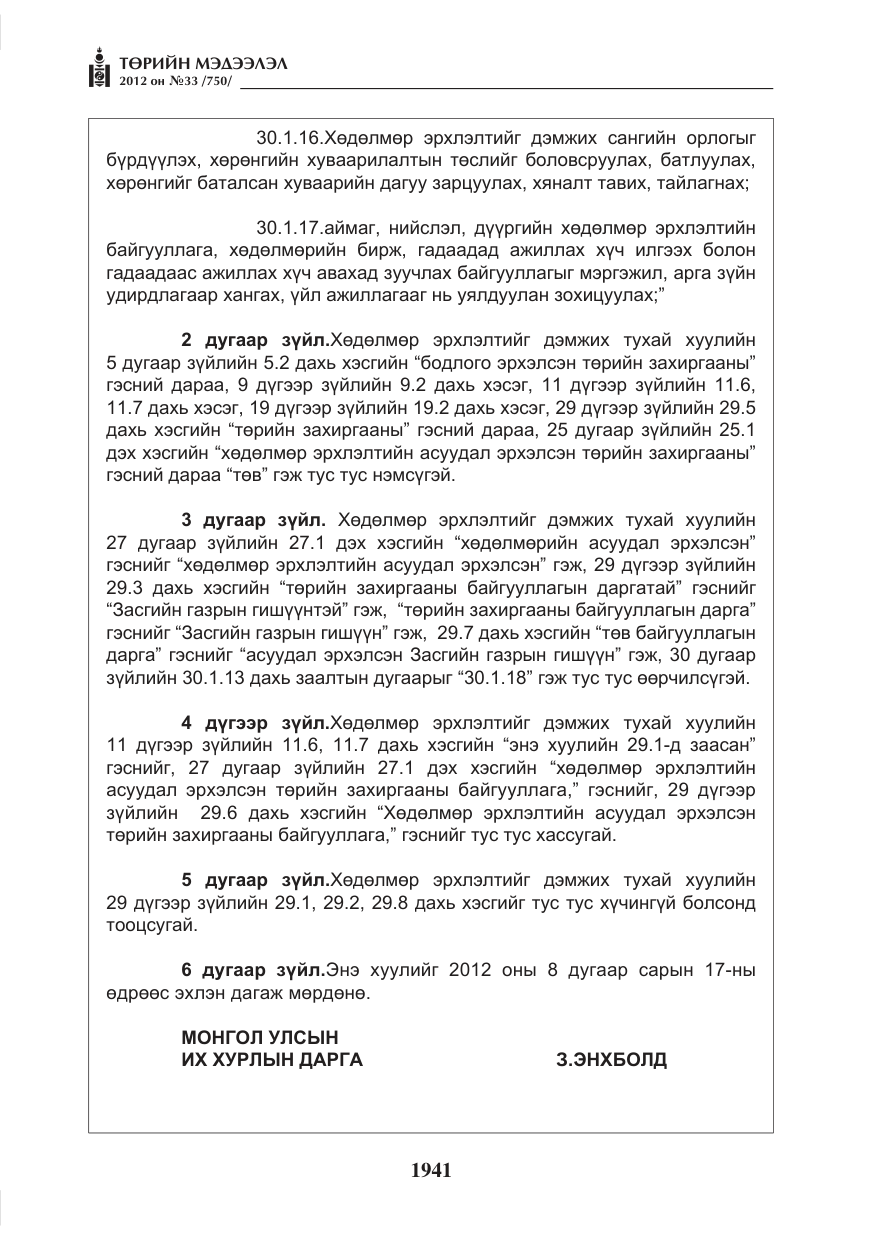 «Төрийн мэдээлэл» № 33, файлын 29-р хуудас