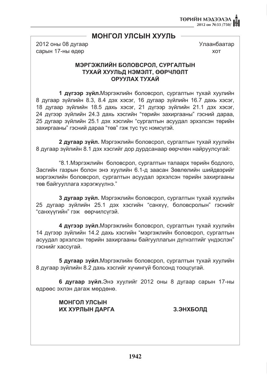«Төрийн мэдээлэл» № 33, файлын 30-р хуудас