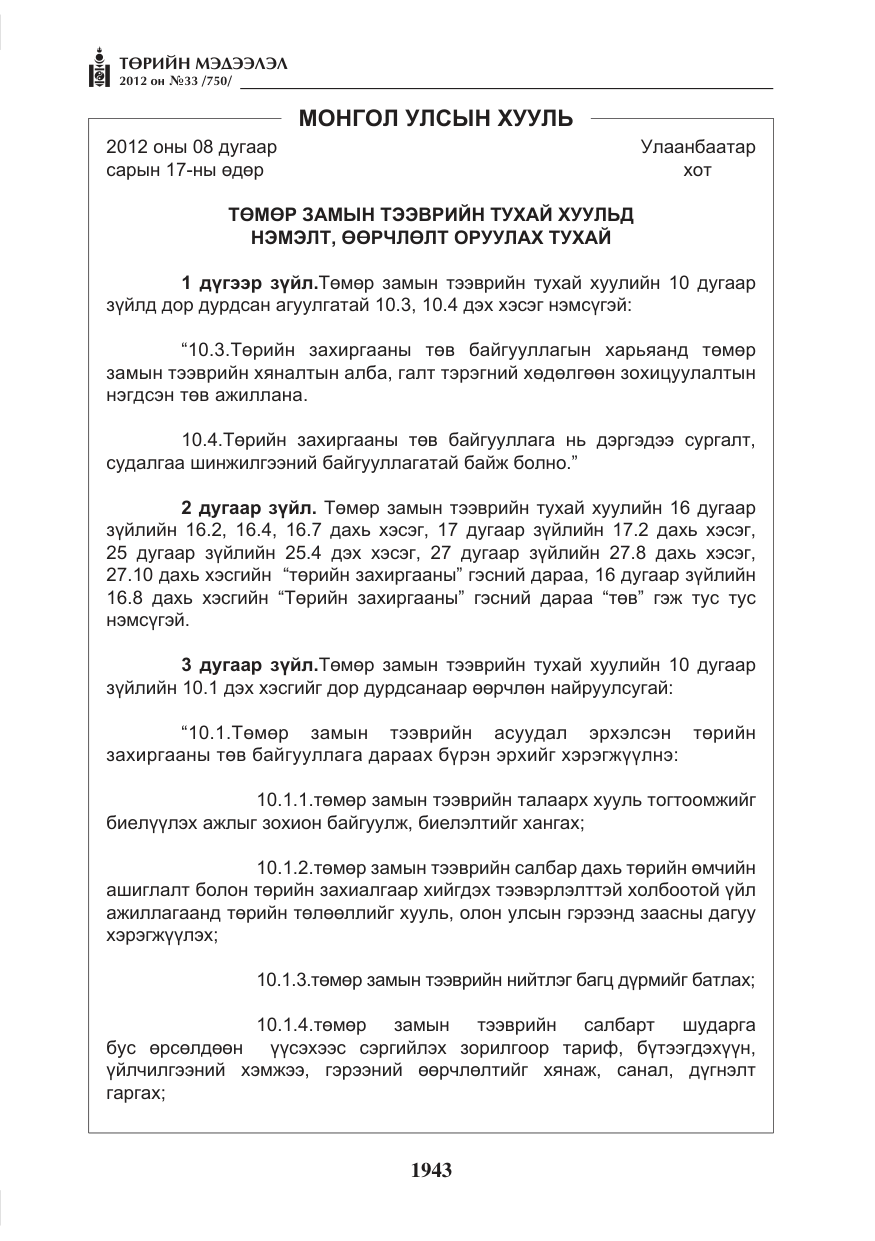 «Төрийн мэдээлэл» № 33, файлын 31-р хуудас