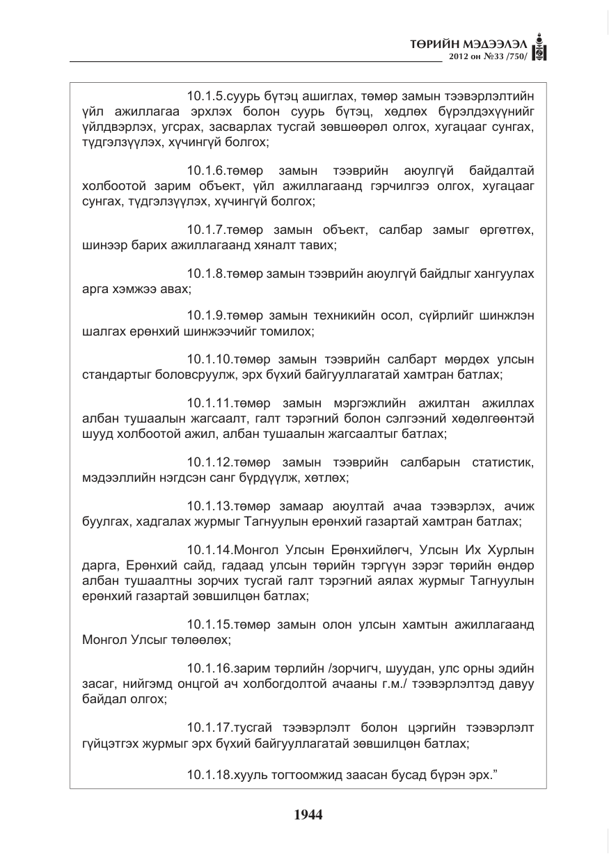 «Төрийн мэдээлэл» № 33, файлын 32-р хуудас