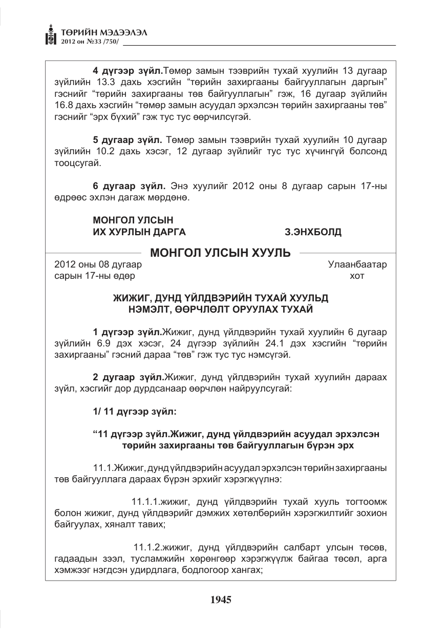 «Төрийн мэдээлэл» № 33, файлын 33-р хуудас