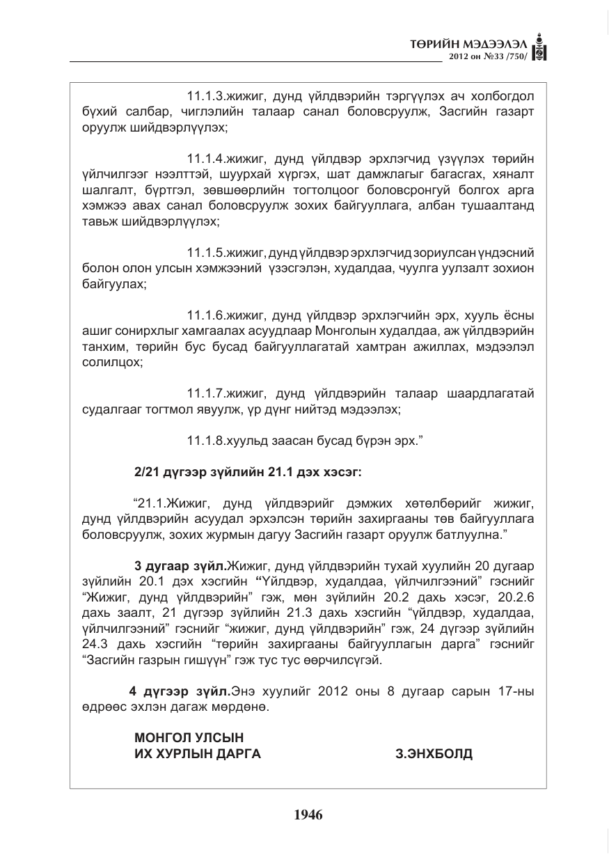 «Төрийн мэдээлэл» № 33, файлын 34-р хуудас