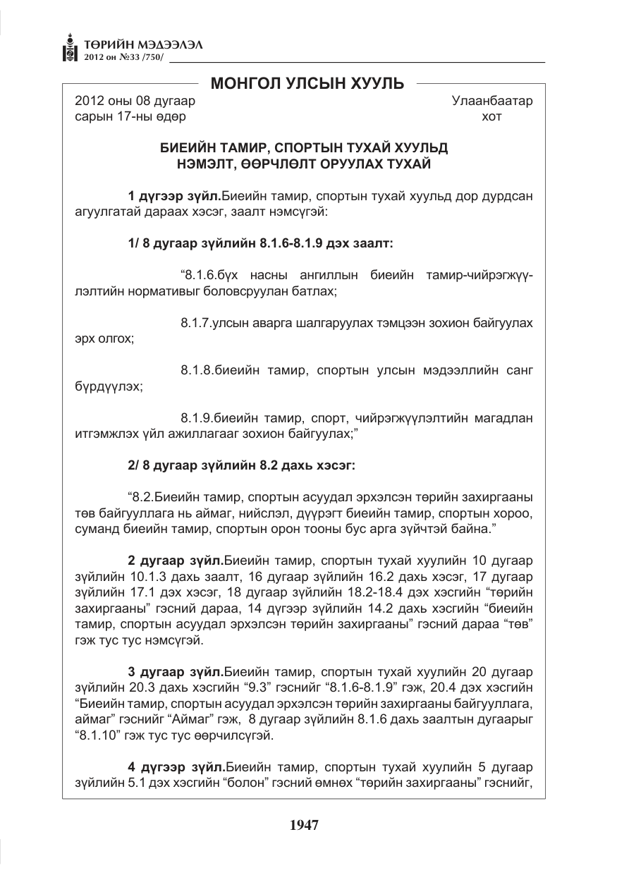 «Төрийн мэдээлэл» № 33, файлын 35-р хуудас