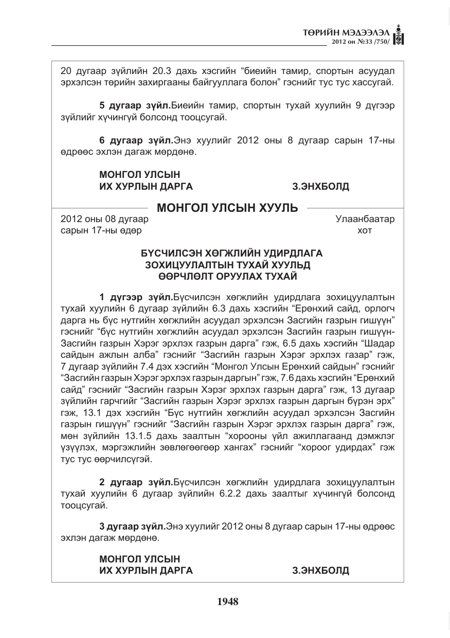 «Төрийн мэдээлэл» № 33, файлын 36-р хуудас