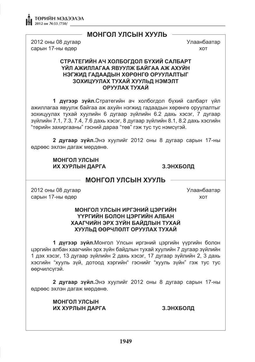 «Төрийн мэдээлэл» № 33, файлын 37-р хуудас