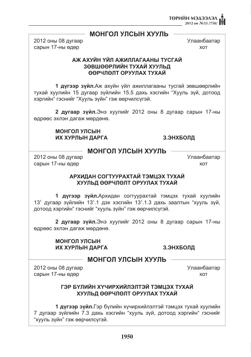«Төрийн мэдээлэл» № 33, файлын 38-р хуудас
