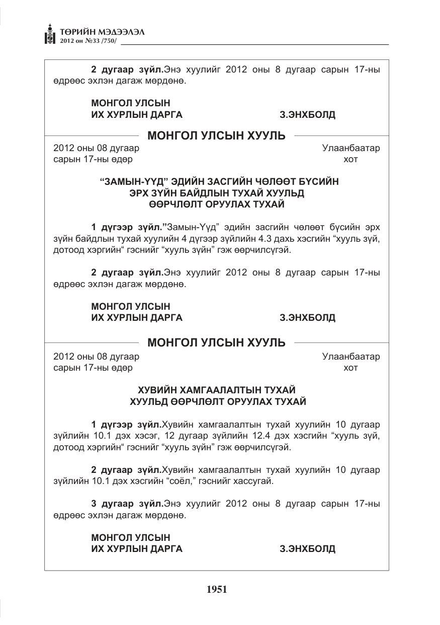 «Төрийн мэдээлэл» № 33, файлын 39-р хуудас