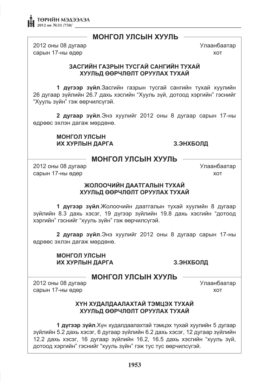 «Төрийн мэдээлэл» № 33, файлын 41-р хуудас