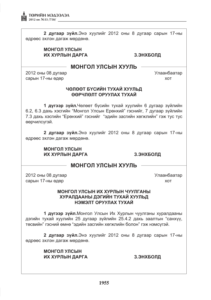 «Төрийн мэдээлэл» № 33, файлын 43-р хуудас