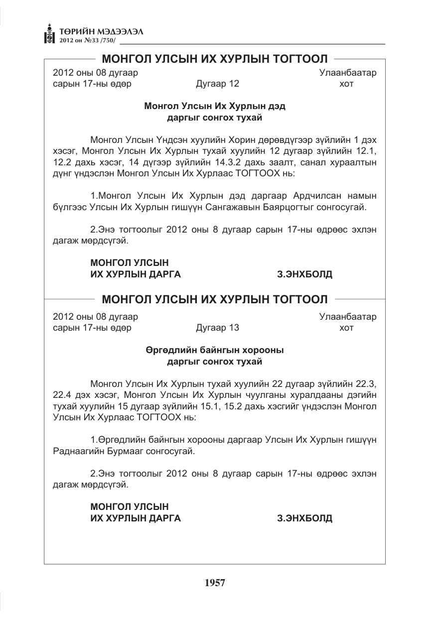 «Төрийн мэдээлэл» № 33, файлын 45-р хуудас