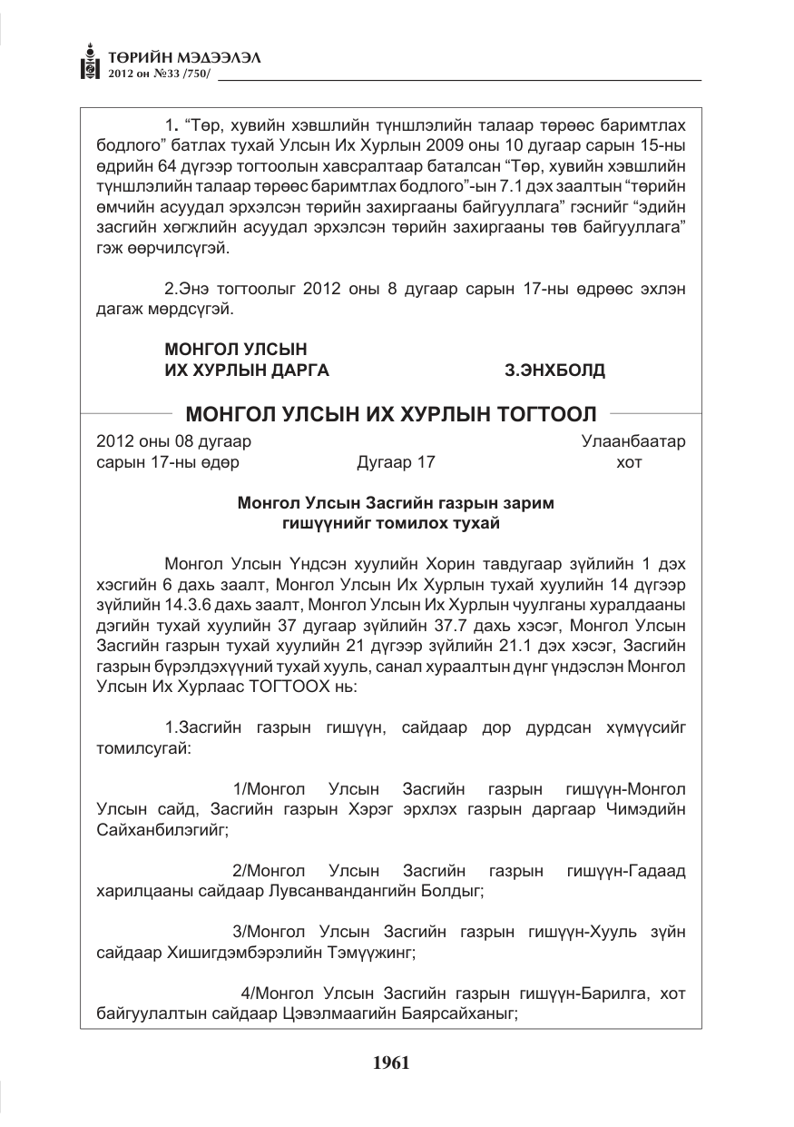«Төрийн мэдээлэл» № 33, файлын 49-р хуудас