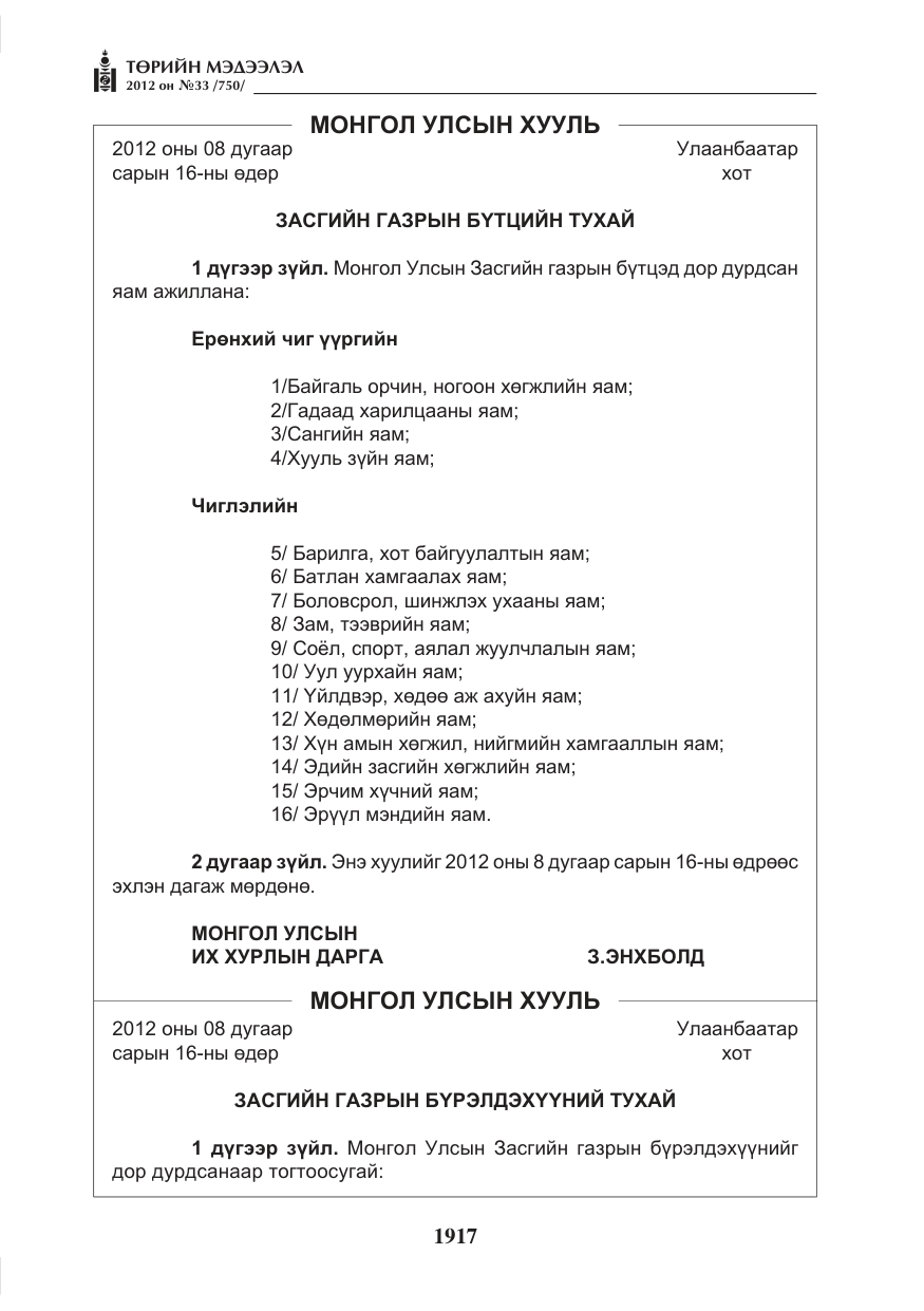 «Төрийн мэдээлэл» № 33, файлын 5-р хуудас