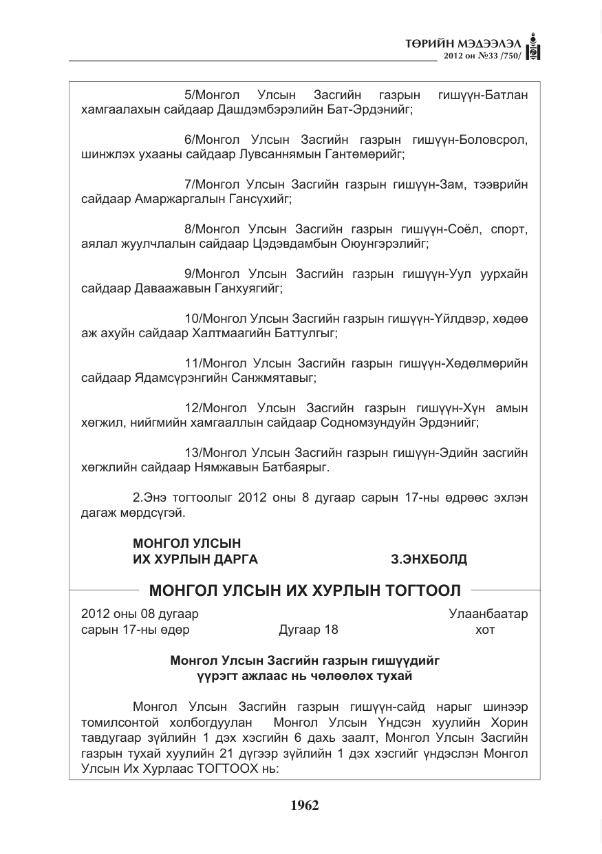«Төрийн мэдээлэл» № 33, файлын 50-р хуудас