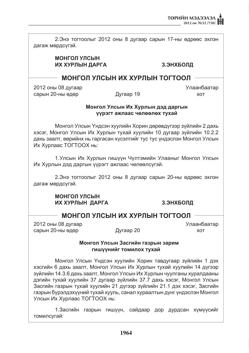 «Төрийн мэдээлэл» № 33, файлын 52-р хуудас