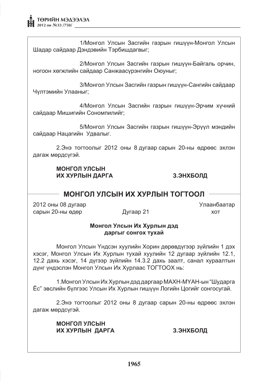 «Төрийн мэдээлэл» № 33, файлын 53-р хуудас