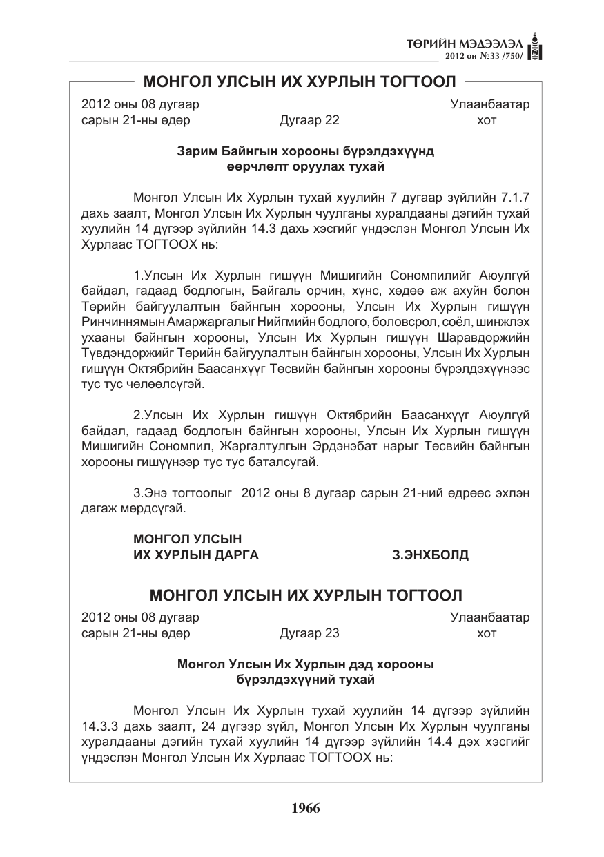 «Төрийн мэдээлэл» № 33, файлын 54-р хуудас