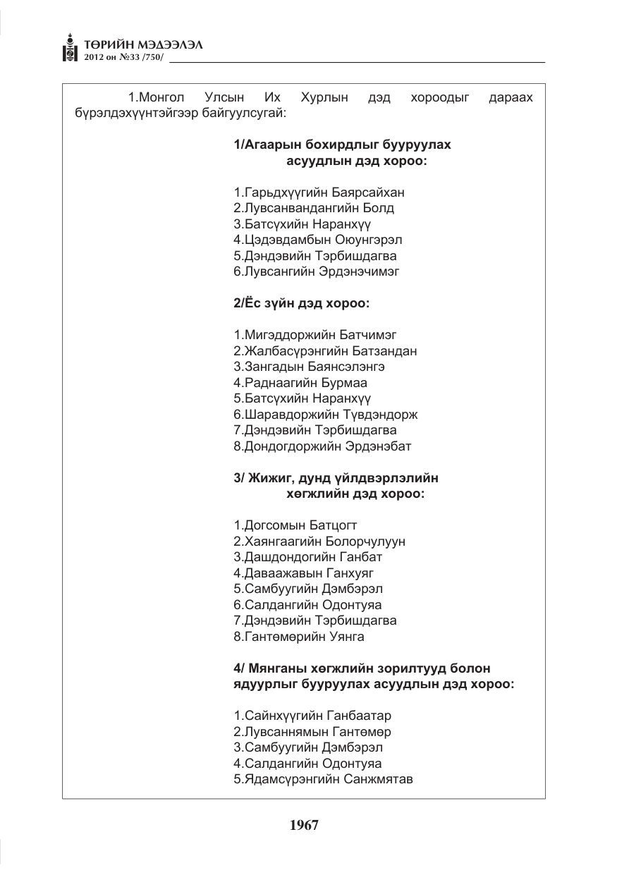 «Төрийн мэдээлэл» № 33, файлын 55-р хуудас