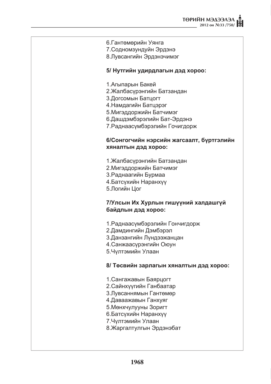 «Төрийн мэдээлэл» № 33, файлын 56-р хуудас