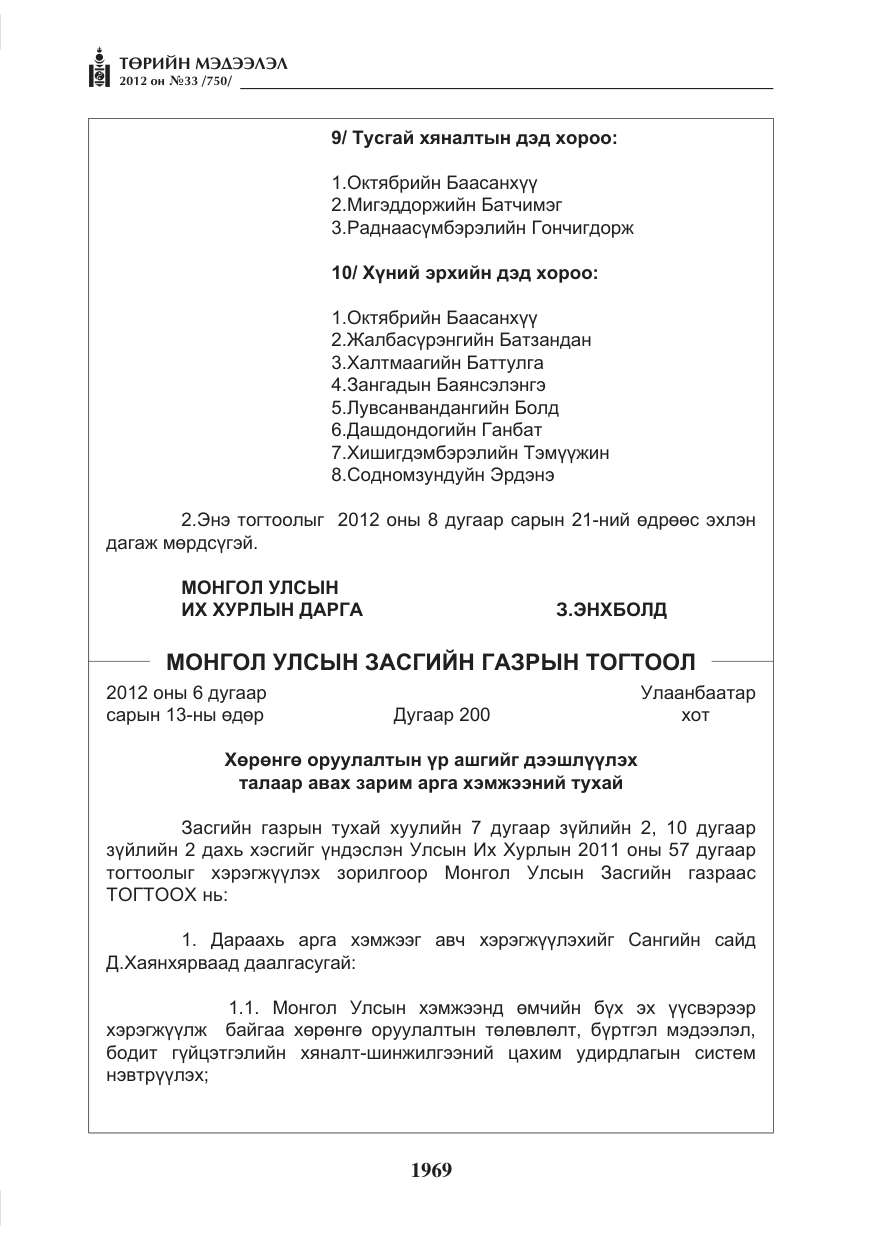 «Төрийн мэдээлэл» № 33, файлын 57-р хуудас