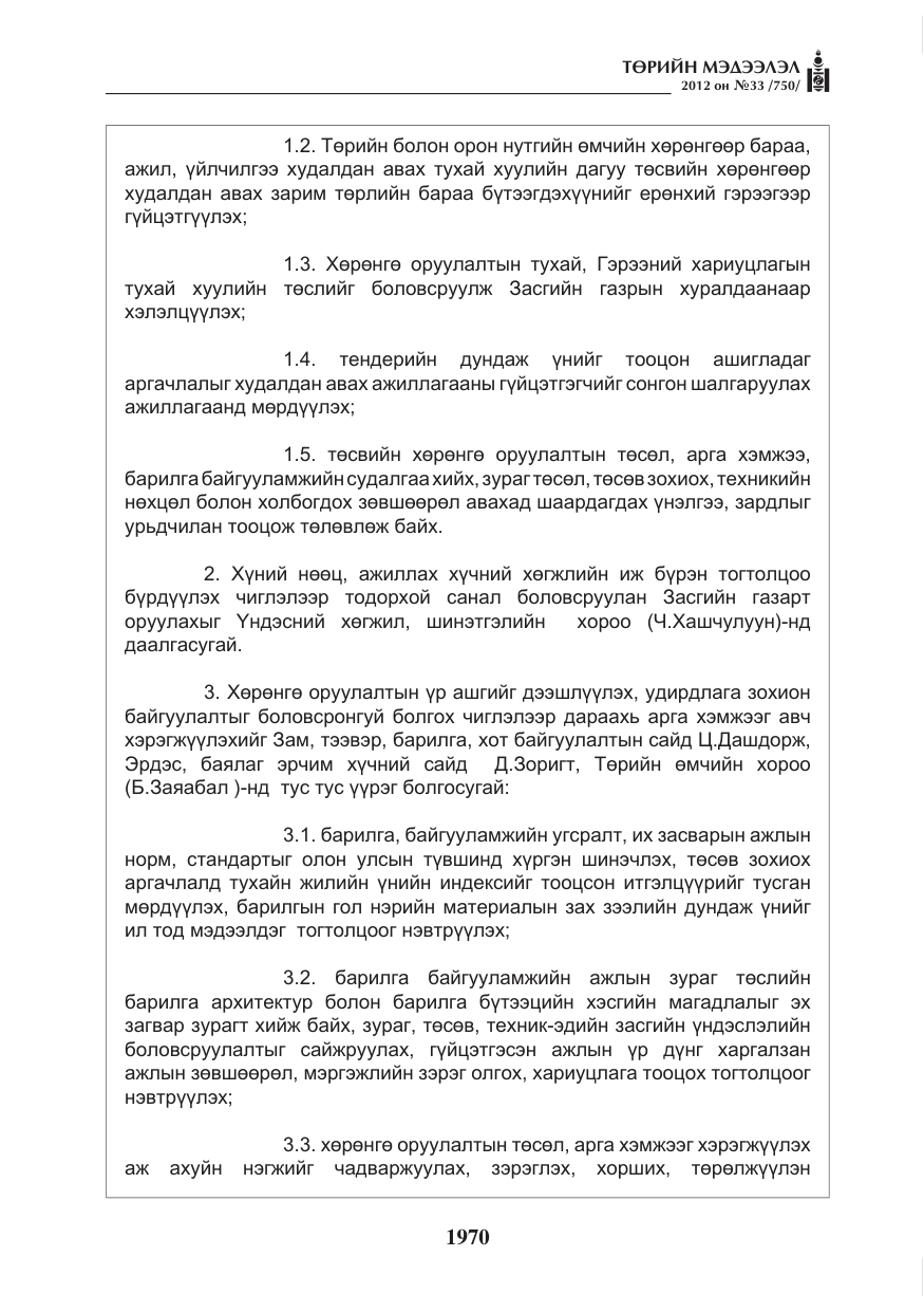 «Төрийн мэдээлэл» № 33, файлын 58-р хуудас