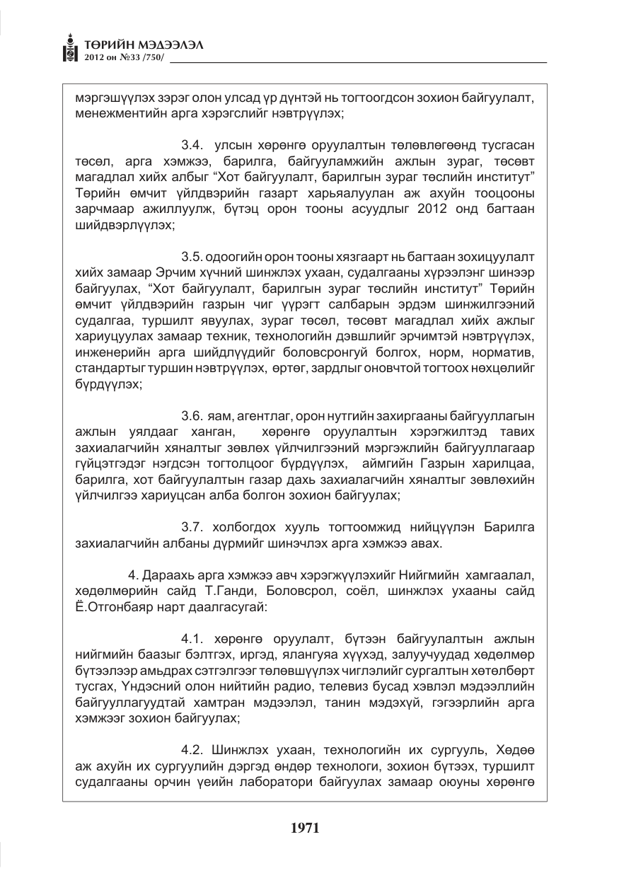 «Төрийн мэдээлэл» № 33, файлын 59-р хуудас