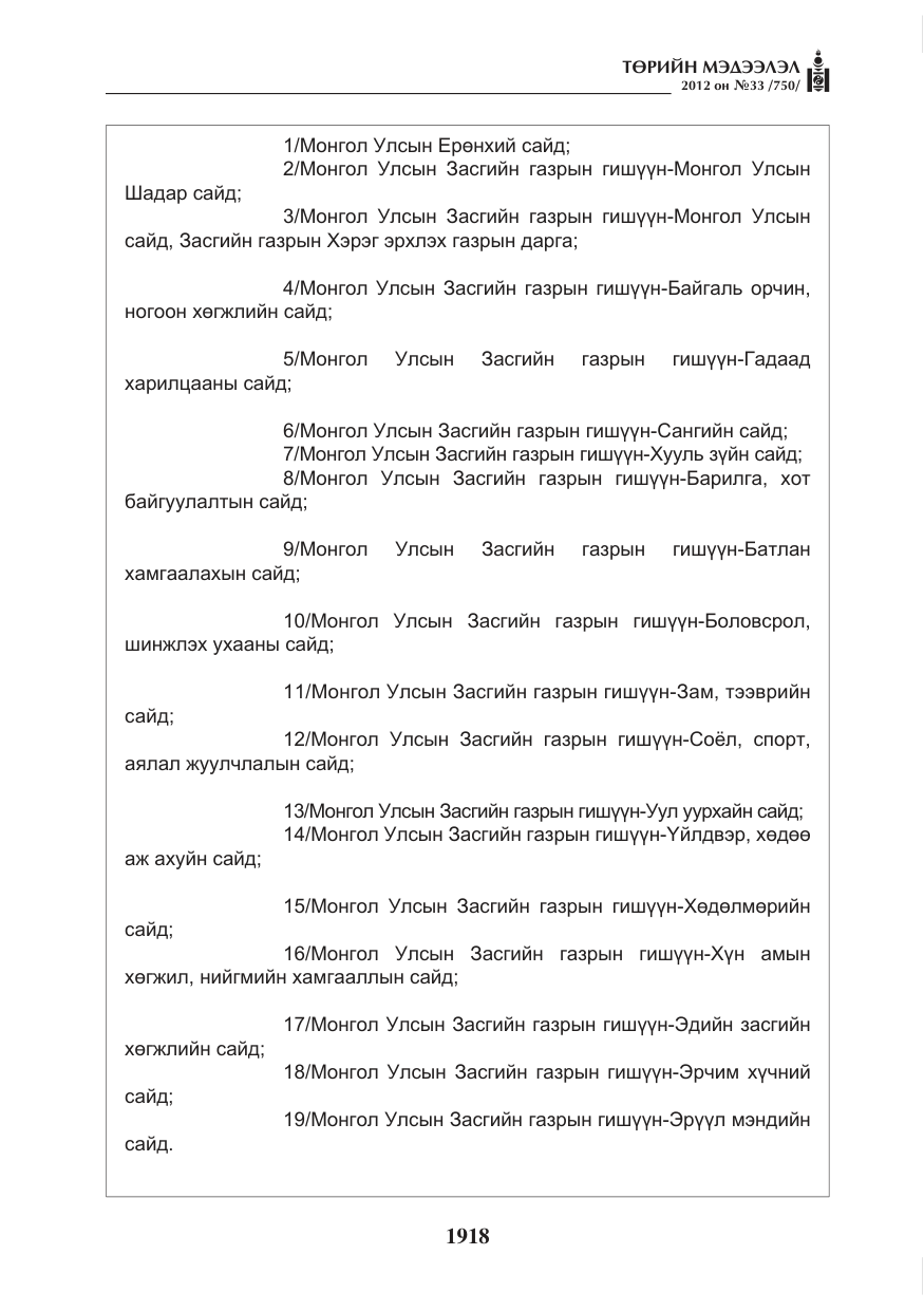 «Төрийн мэдээлэл» № 33, файлын 6-р хуудас