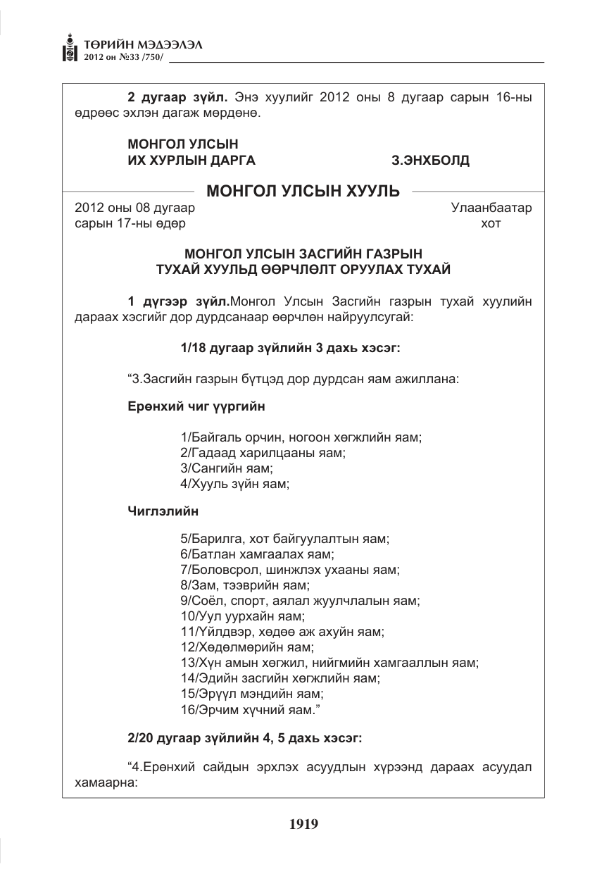 «Төрийн мэдээлэл» № 33, файлын 7-р хуудас
