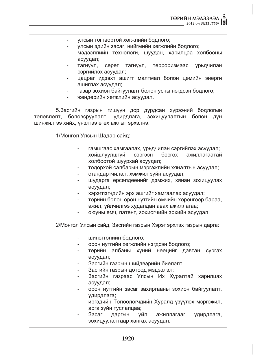 «Төрийн мэдээлэл» № 33, файлын 8-р хуудас