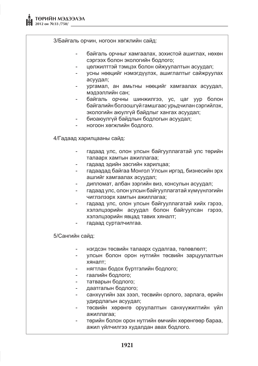 «Төрийн мэдээлэл» № 33, файлын 9-р хуудас