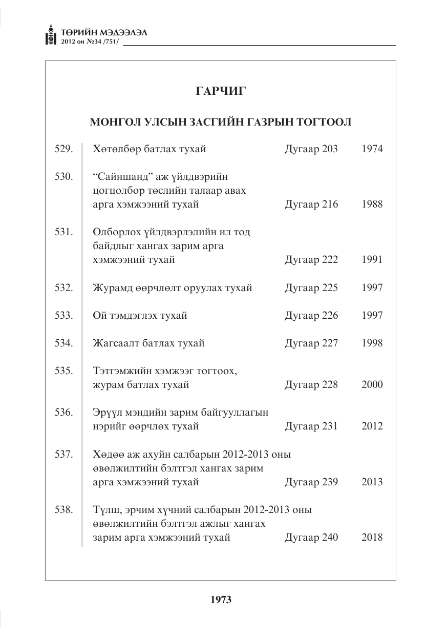 «Төрийн мэдээлэл» № 34, файлын 1-р хуудас