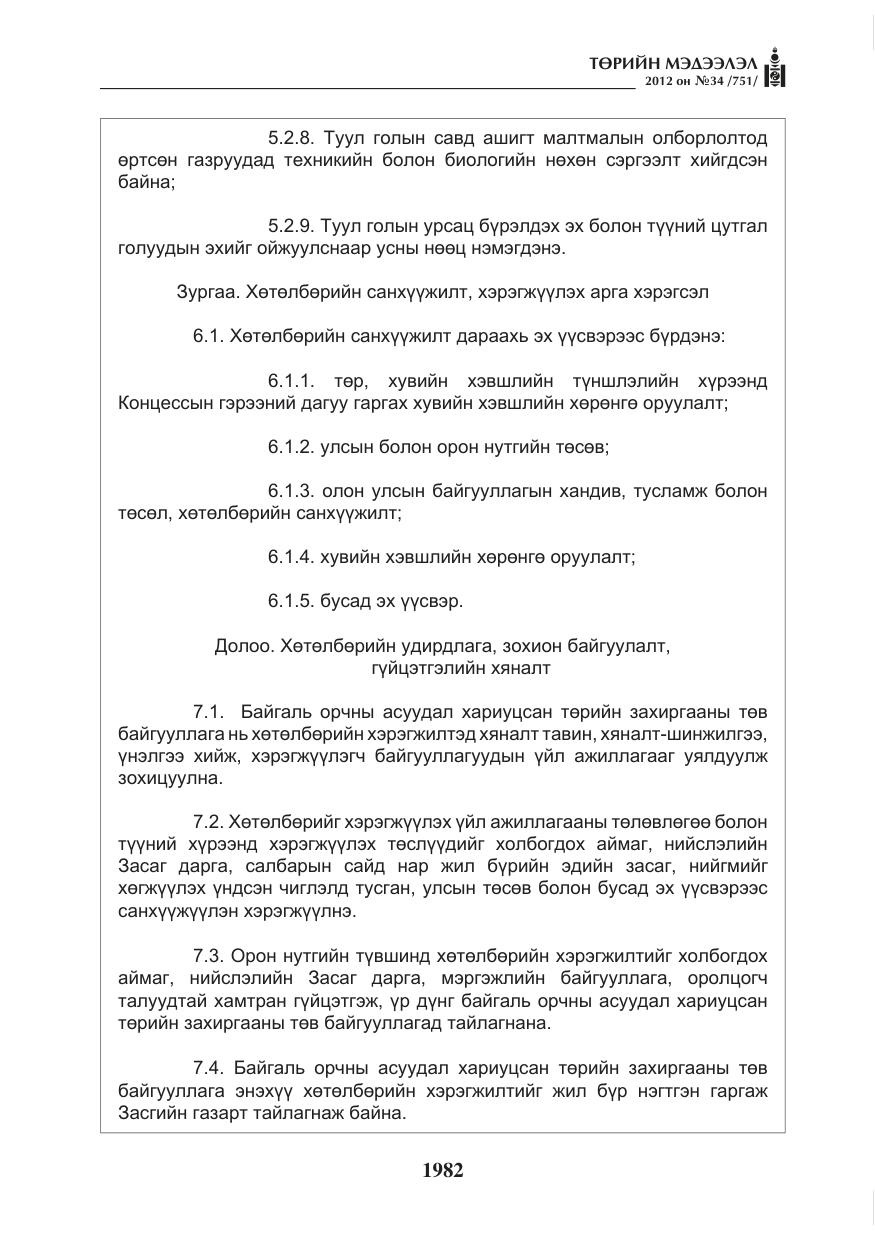 «Төрийн мэдээлэл» № 34, файлын 10-р хуудас