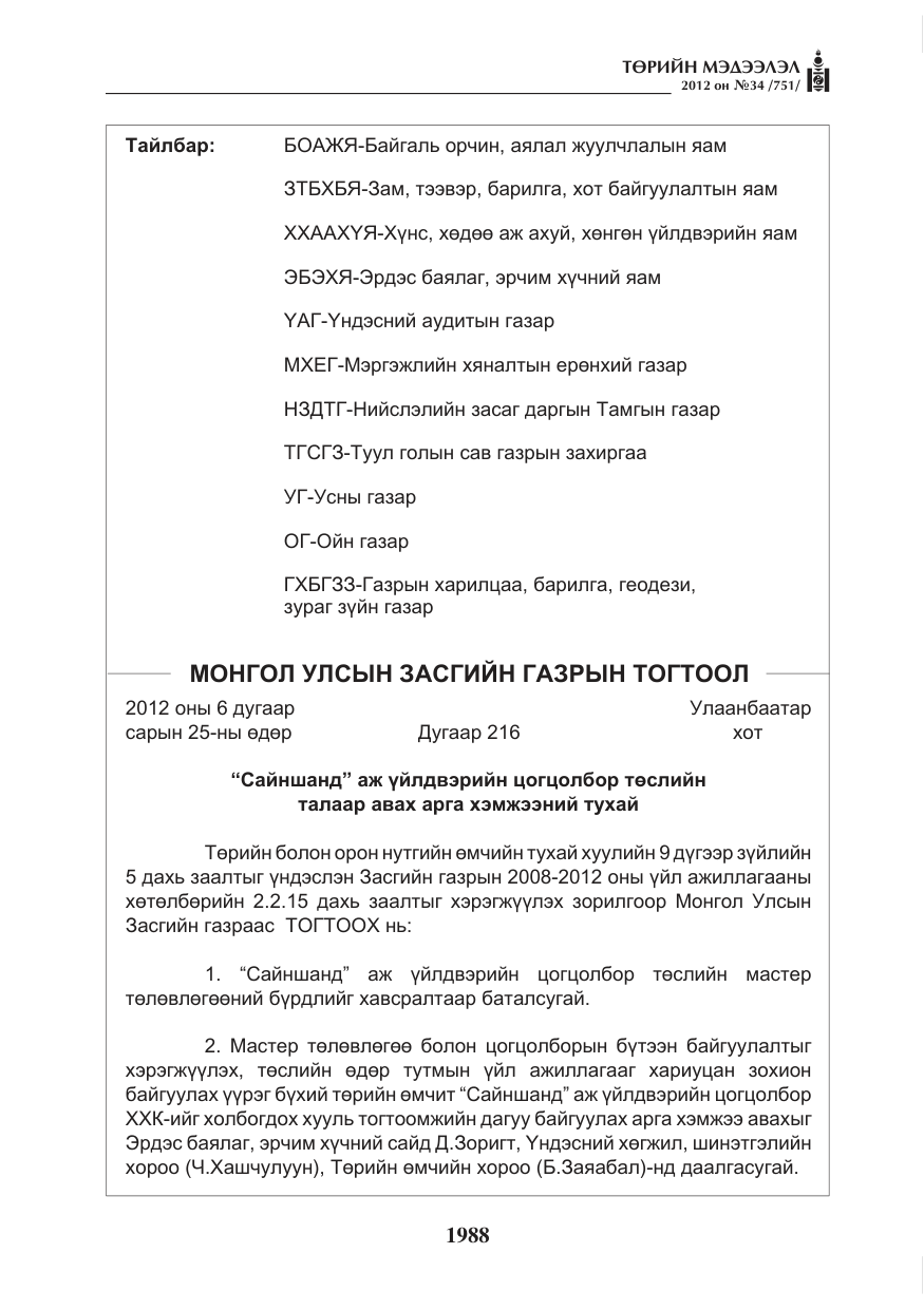 «Төрийн мэдээлэл» № 34, файлын 16-р хуудас