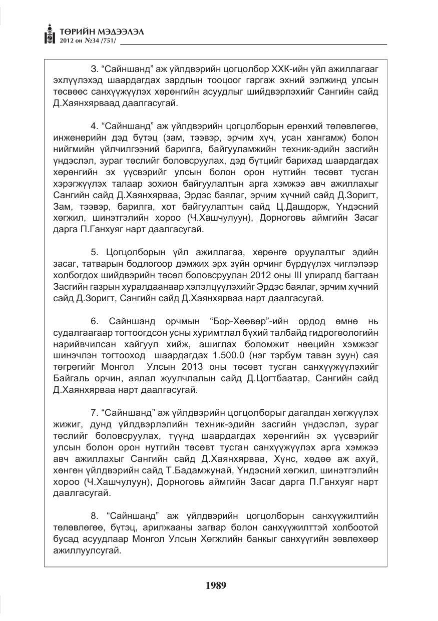 «Төрийн мэдээлэл» № 34, файлын 17-р хуудас