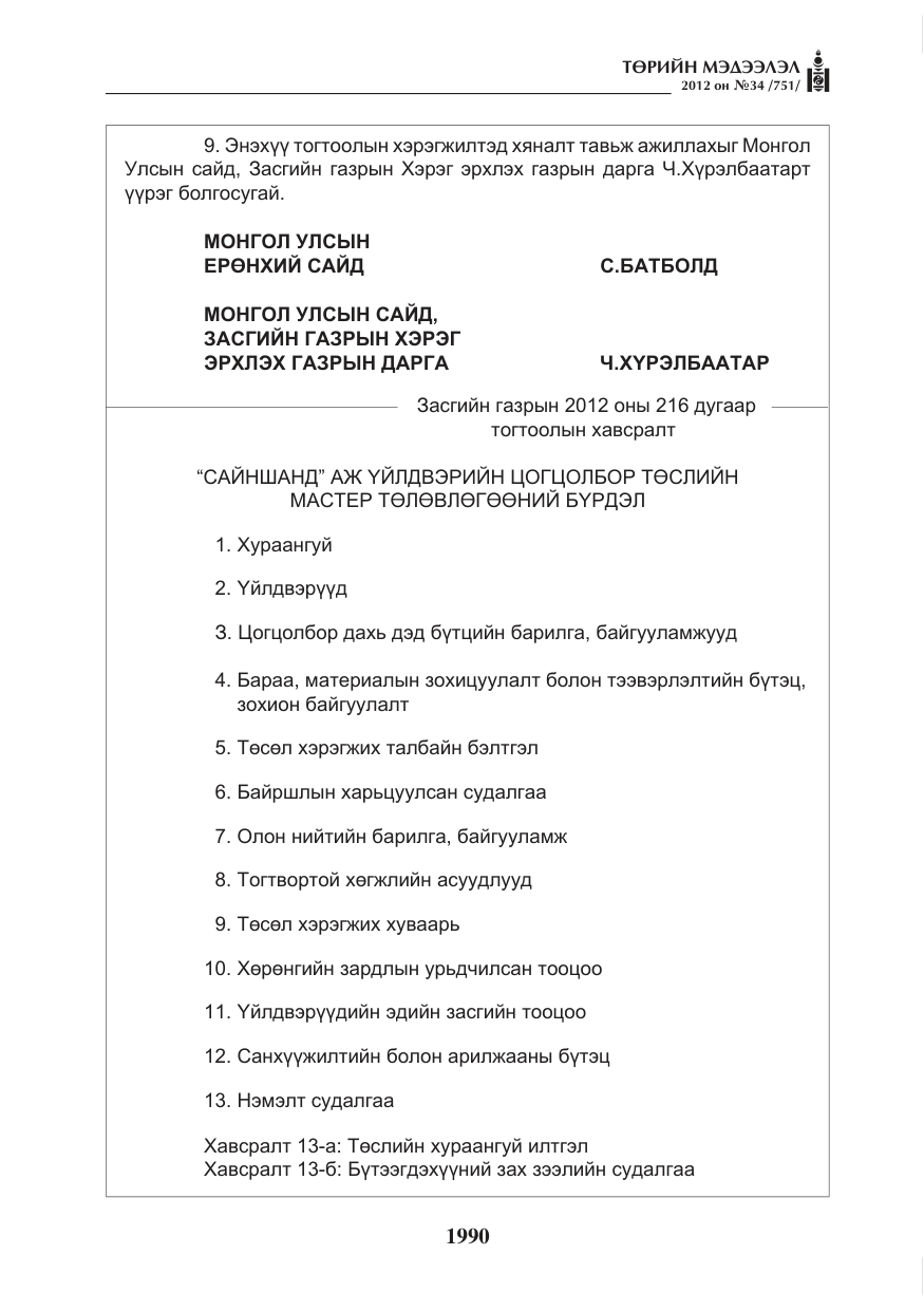 «Төрийн мэдээлэл» № 34, файлын 18-р хуудас