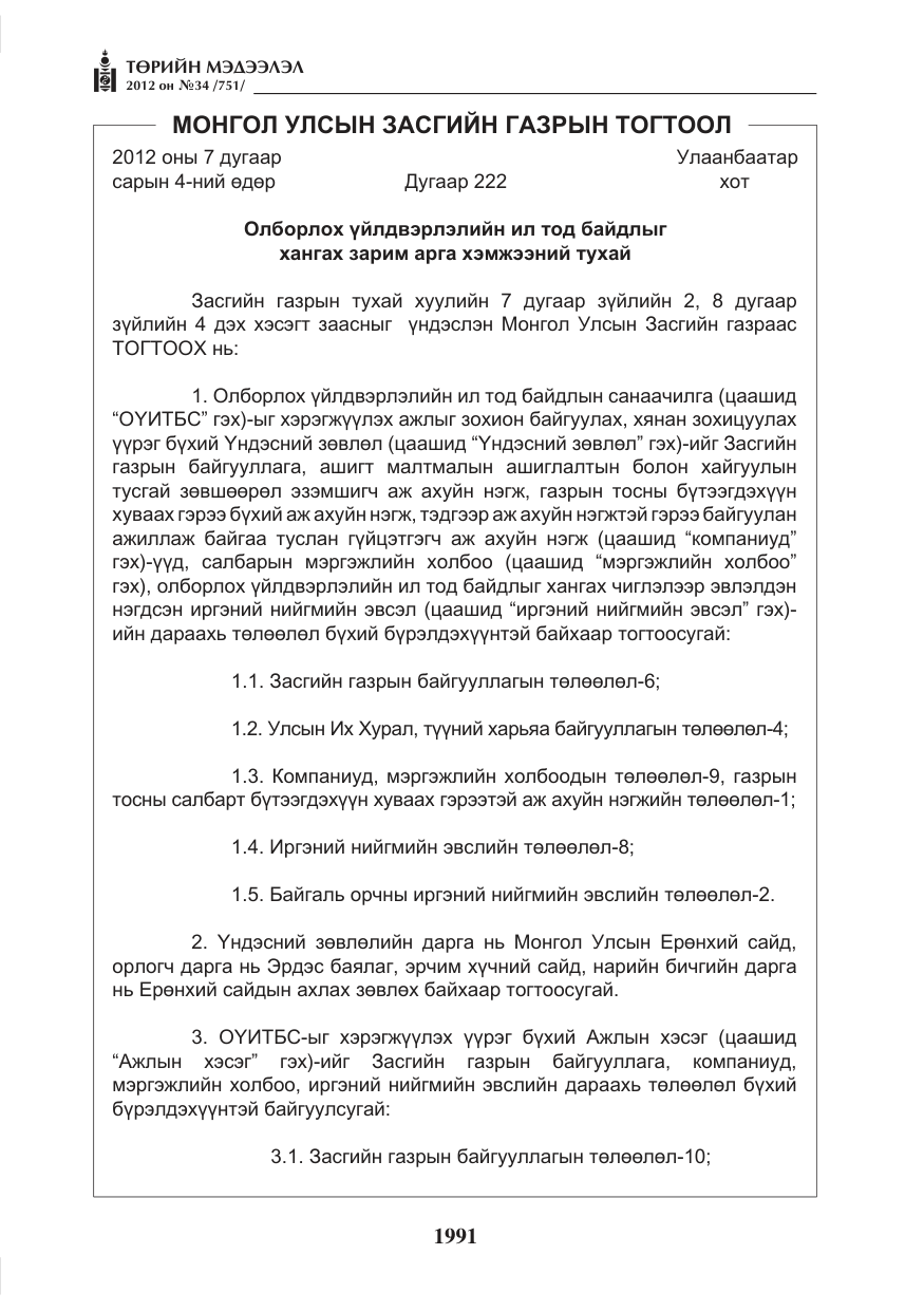 «Төрийн мэдээлэл» № 34, файлын 19-р хуудас