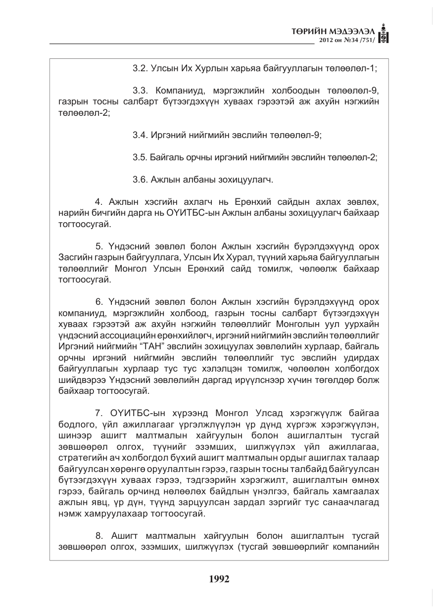 «Төрийн мэдээлэл» № 34, файлын 20-р хуудас