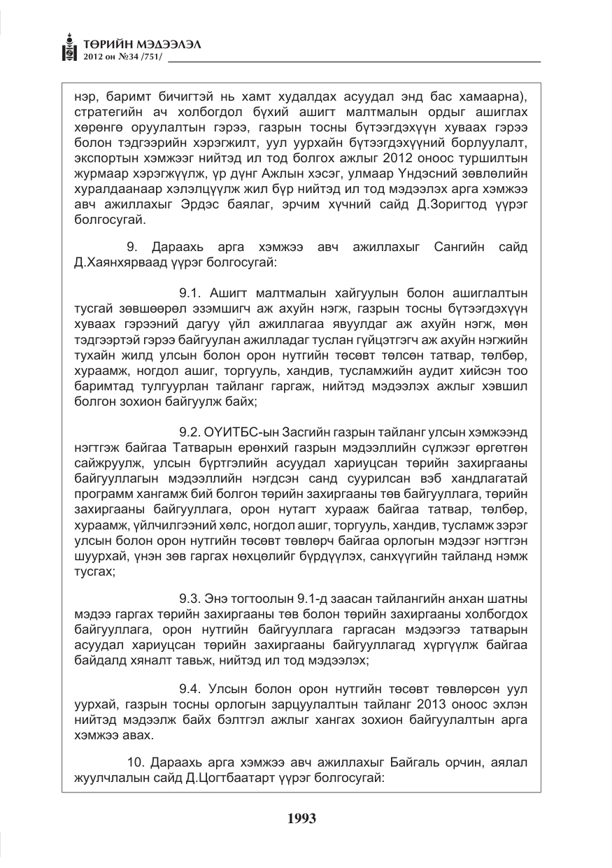 «Төрийн мэдээлэл» № 34, файлын 21-р хуудас
