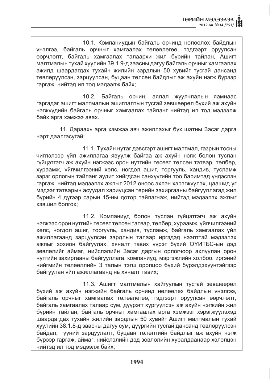 «Төрийн мэдээлэл» № 34, файлын 22-р хуудас