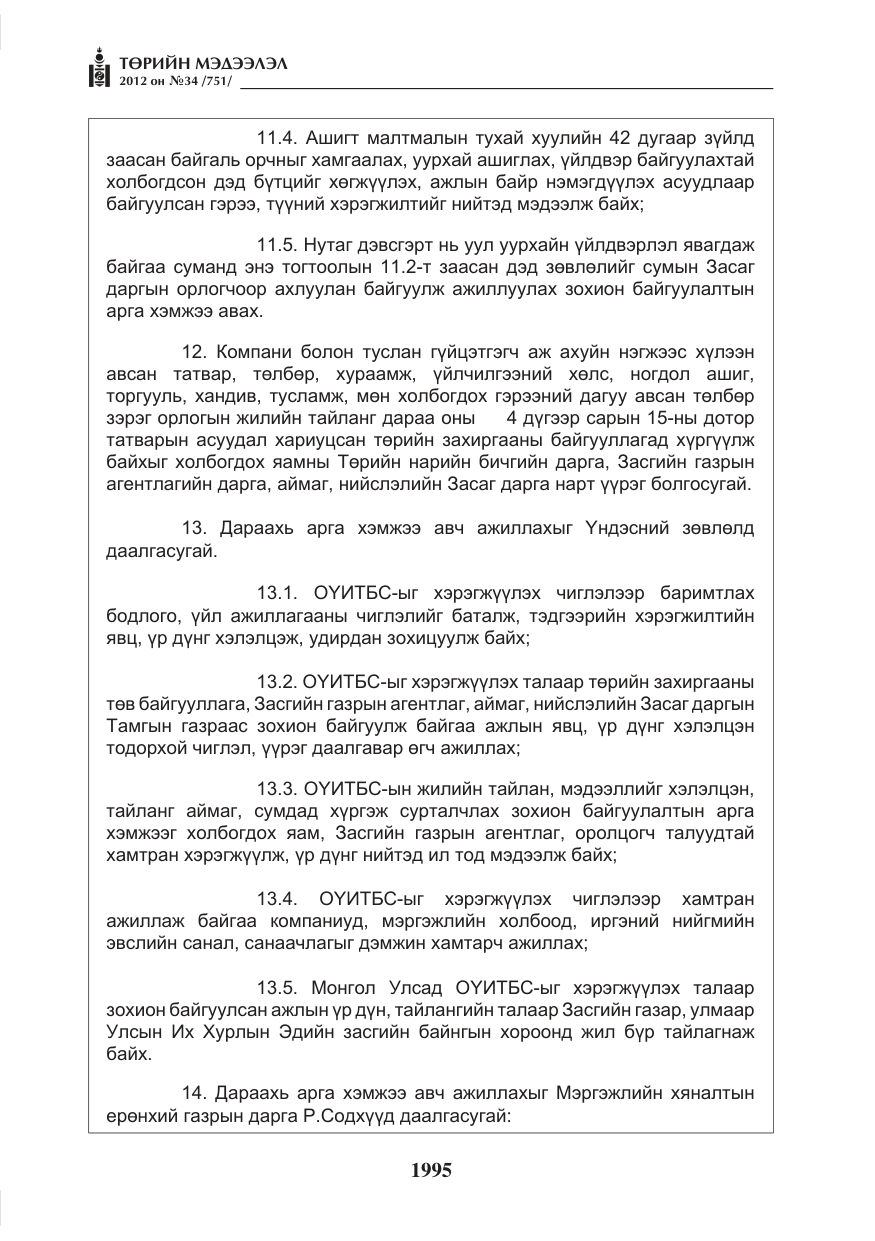 «Төрийн мэдээлэл» № 34, файлын 23-р хуудас