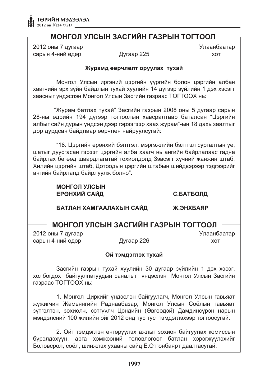 «Төрийн мэдээлэл» № 34, файлын 25-р хуудас