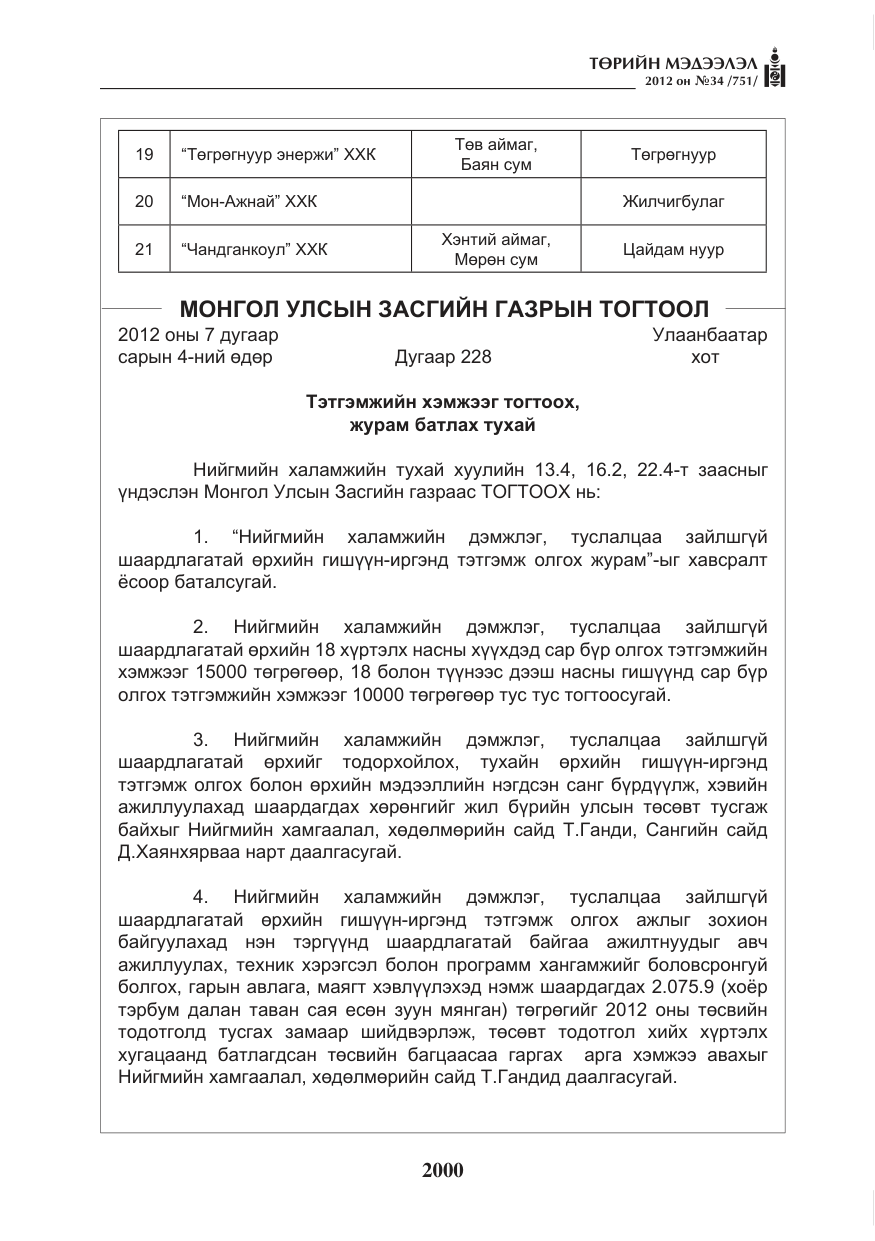 «Төрийн мэдээлэл» № 34, файлын 28-р хуудас