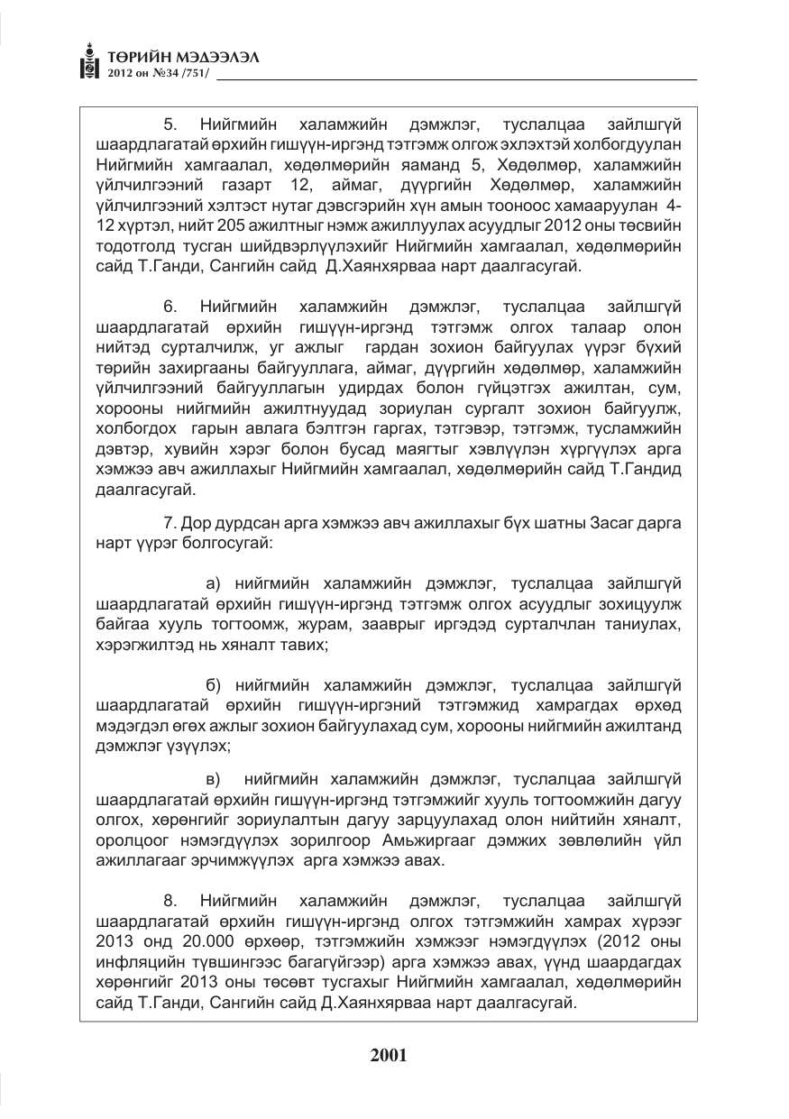 «Төрийн мэдээлэл» № 34, файлын 29-р хуудас