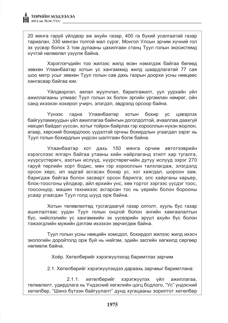 «Төрийн мэдээлэл» № 34, файлын 3-р хуудас