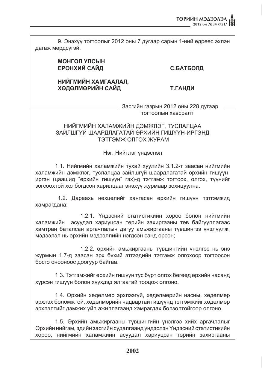 «Төрийн мэдээлэл» № 34, файлын 30-р хуудас