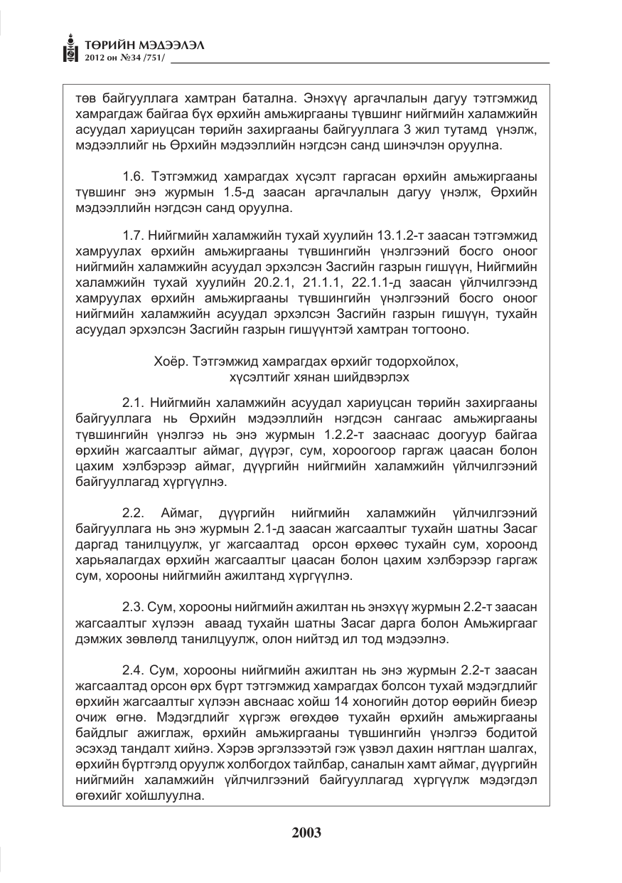 «Төрийн мэдээлэл» № 34, файлын 31-р хуудас